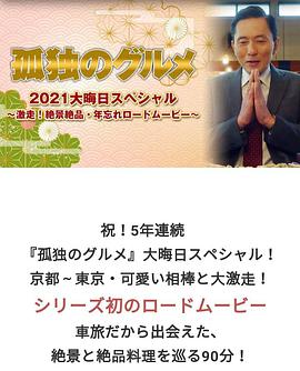 孤独的美食家2021大晦日特别篇海报剧照