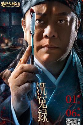 新洗冤录粤语海报剧照