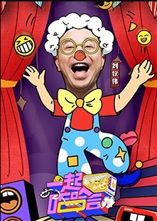 一起哈哈哈海报剧照