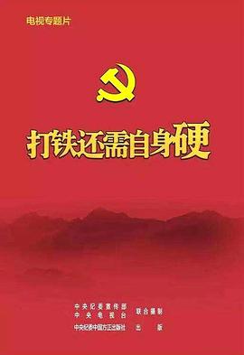 打铁还需自身硬海报剧照
