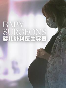 婴儿外科医生实录第一季海报剧照