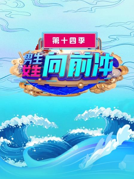 男生女生向前冲第十四季海报剧照