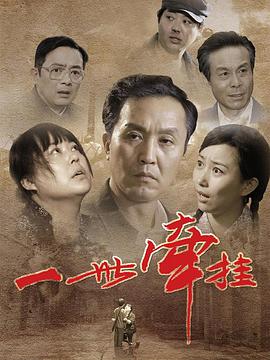 一世牵挂海报剧照