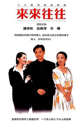 来来往往海报剧照
