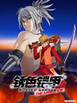 锈色铠甲黎明海报剧照