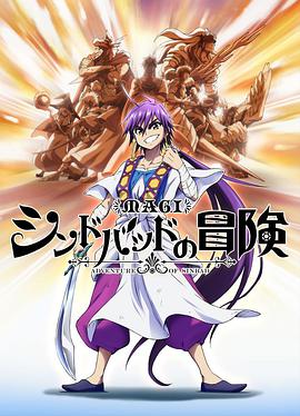 魔笛MAGI辛巴达的冒险海报剧照