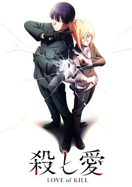 相爱相杀海报剧照