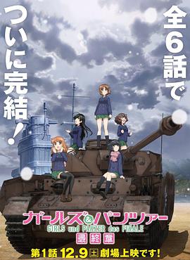 少女与战车最终章第1话海报剧照
