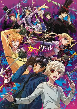KARNEVAL狂欢节海报剧照