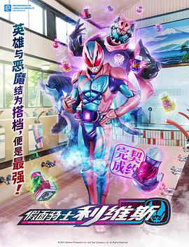 假面骑士利维斯普通话版海报剧照