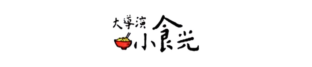 大导演小食光海报剧照
