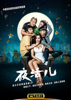 夜活儿海报剧照