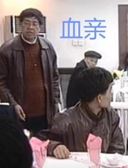 血亲海报剧照