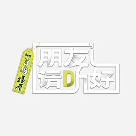 朋友请听好第二季海报剧照