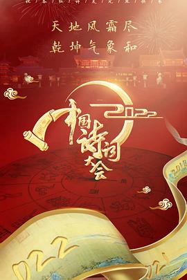 2022中国诗词大会海报剧照