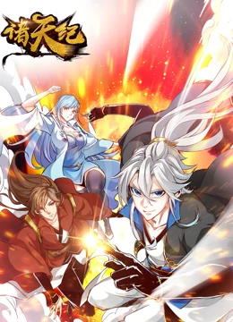 诸天纪动态漫画海报剧照