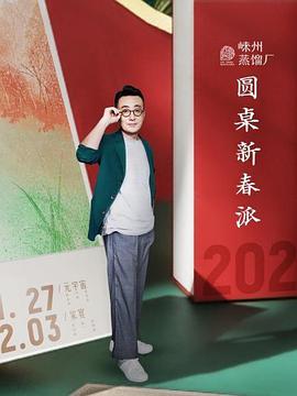 圆桌新春派海报剧照