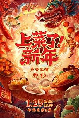 上菜了！新年海报剧照