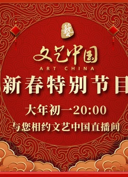 文艺中国2022新春特别节目海报剧照