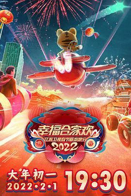 2022江苏卫视春节联欢晚会海报剧照