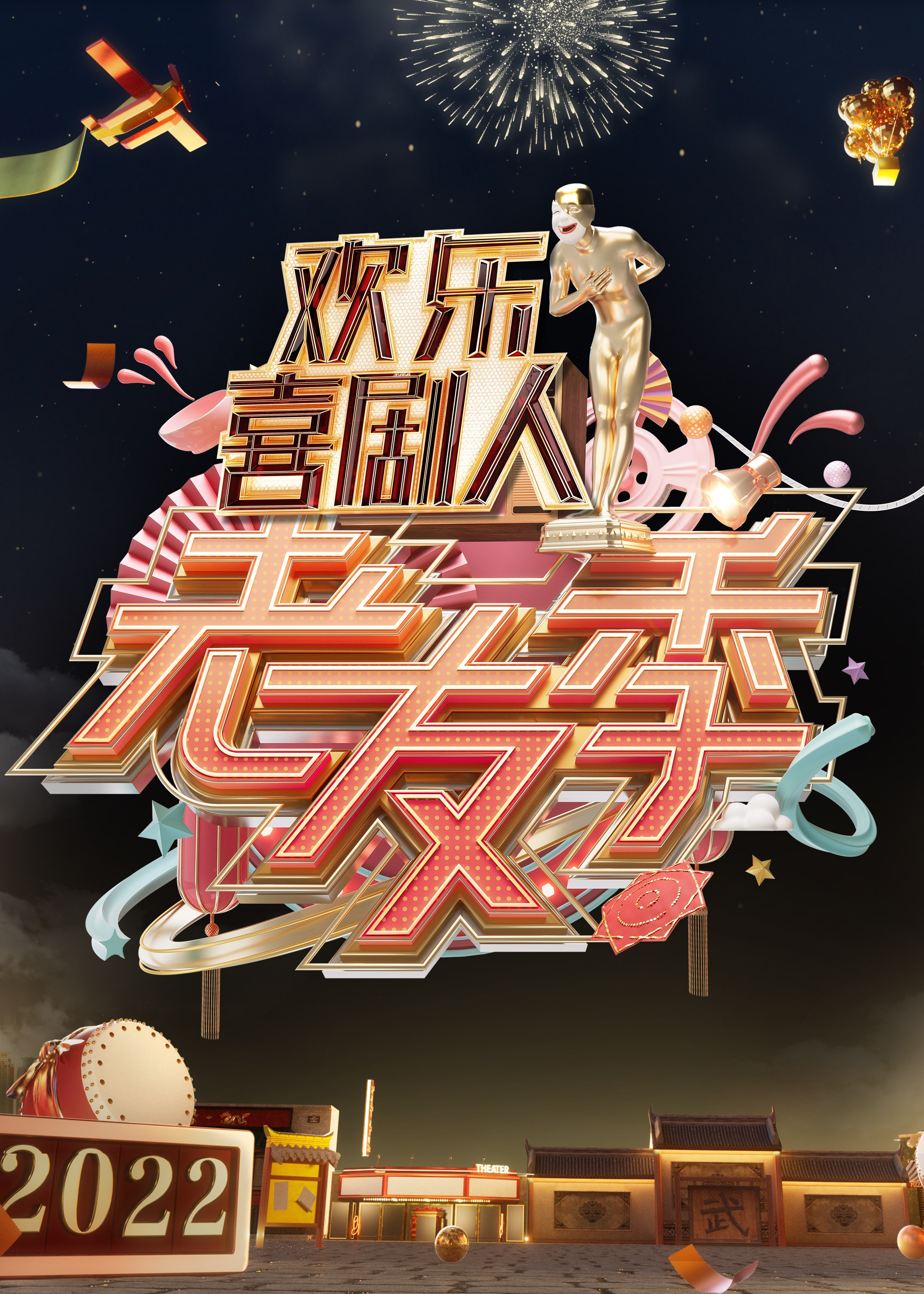 欢乐喜剧人老友季海报剧照