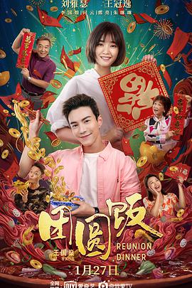 团圆饭海报剧照