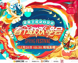 2022湖南卫视春节联欢晚会海报剧照