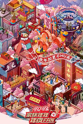 家族年年年夜FAN2022海报剧照