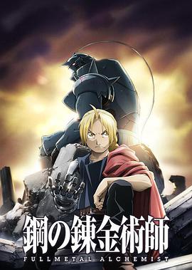 钢之炼金术师FULLMETALALCHEMIST海报剧照