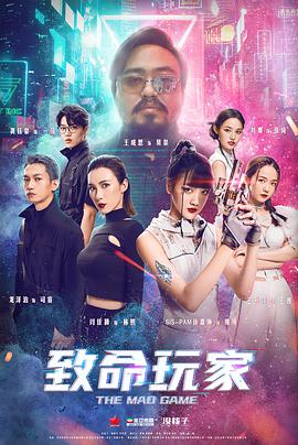 致命玩家海报剧照