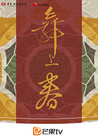 舞上春海报剧照
