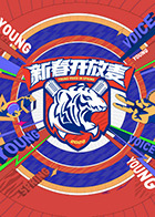 新春开放麦海报剧照