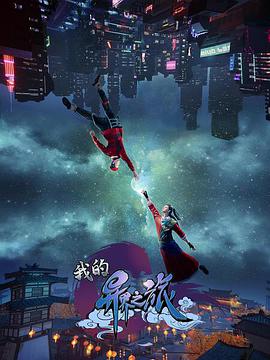 星辰变第六季海报剧照