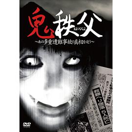 鬼秩父海报剧照