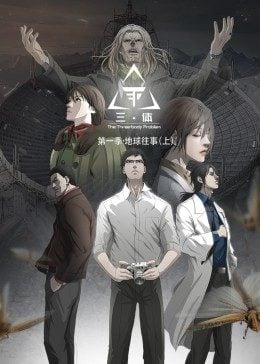 三体·动态漫画海报剧照