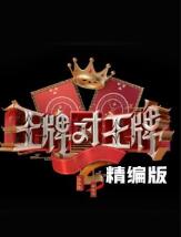 王牌对王牌精编版海报剧照