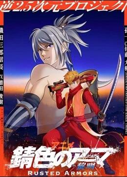 锈色铠甲-黎明海报剧照
