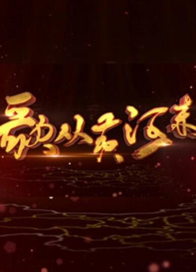 歌从黄河来海报剧照