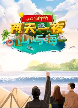 芒果新生班·搭档季海报剧照