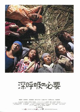 深呼吸的必要海报剧照