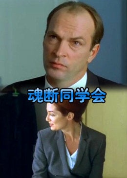 魂断同学会海报剧照