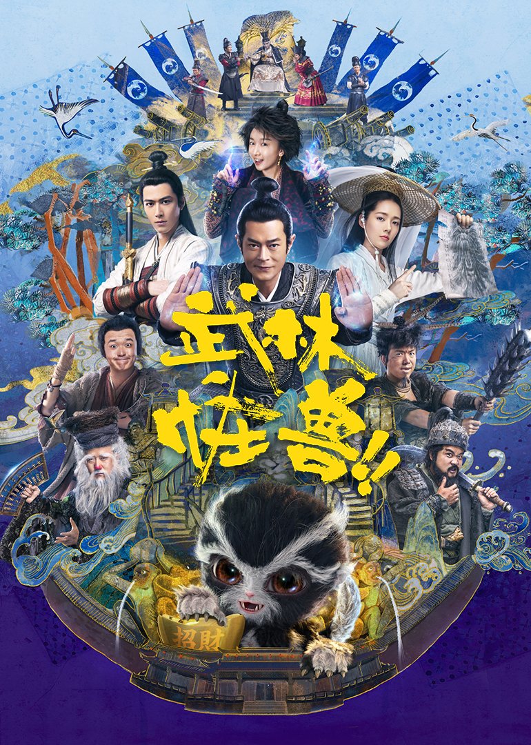 神农野人海报剧照