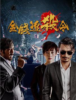金钱追杀令海报剧照