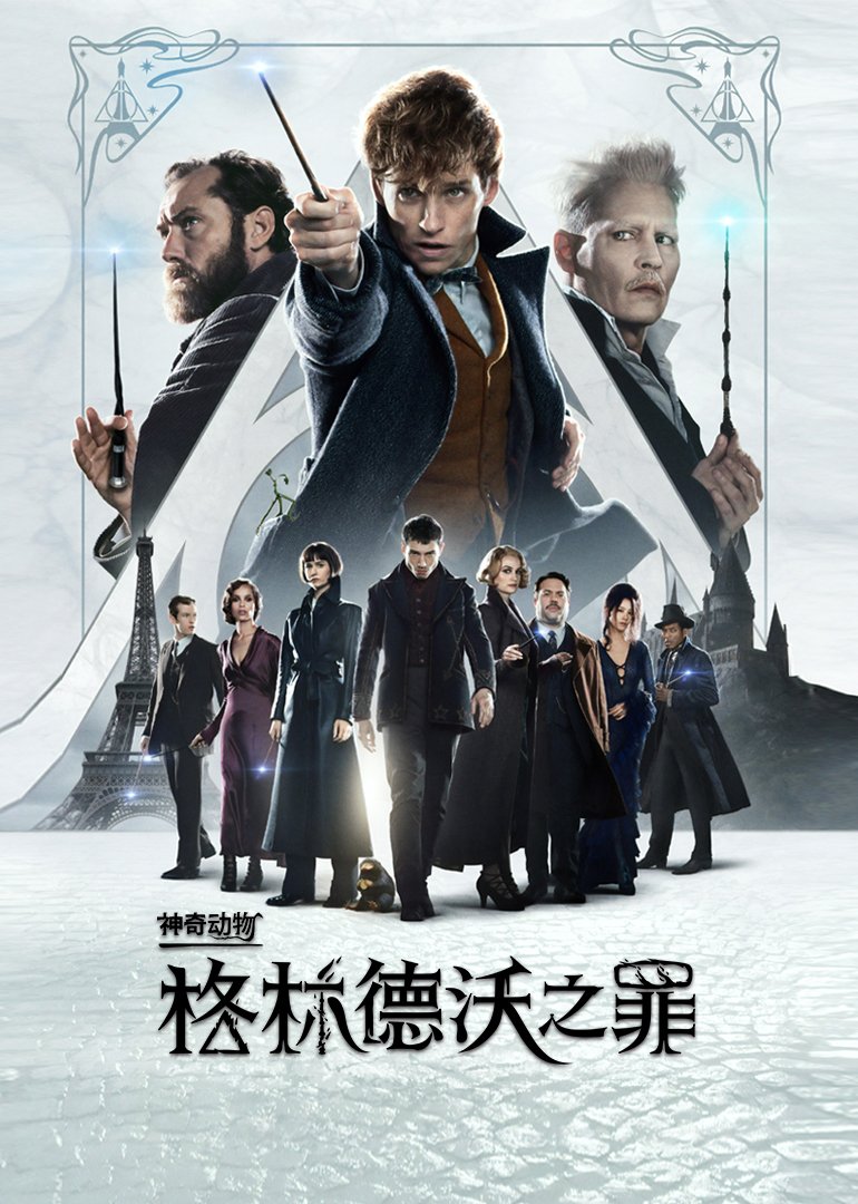 神奇动物：格林德沃之罪(原声版)海报剧照