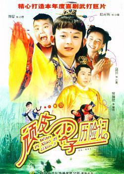 顽皮小子历险记海报剧照