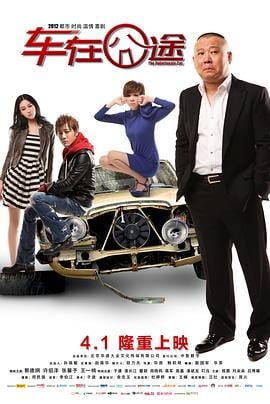 车在囧途海报剧照