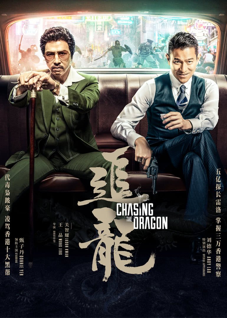 追龙(粤语版)海报剧照