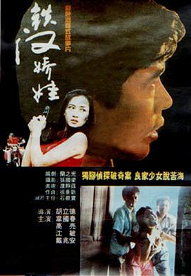 铁汉娇娃海报剧照