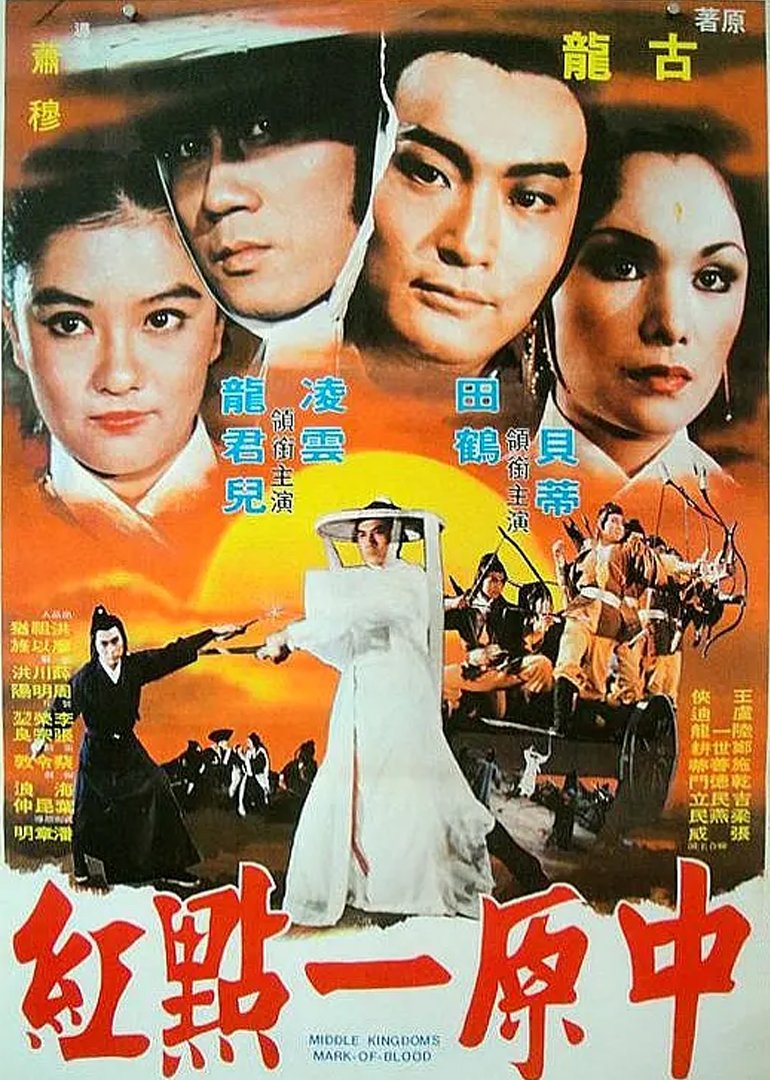 中原一点红海报剧照
