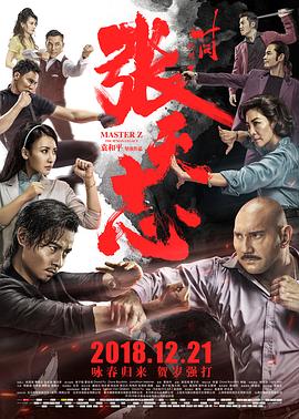 叶问外传：张天志(粤语版)海报剧照